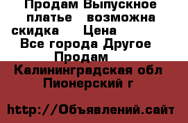 Продам Выпускное платье ( возможна скидка)  › Цена ­ 18 000 - Все города Другое » Продам   . Калининградская обл.,Пионерский г.